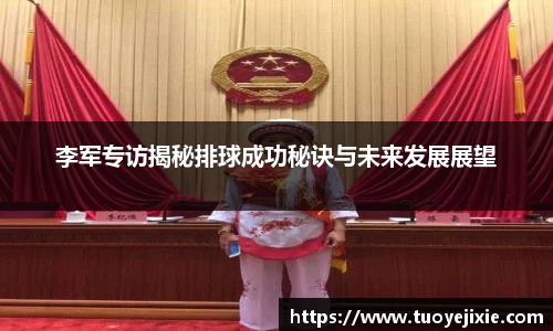 李军专访揭秘排球成功秘诀与未来发展展望